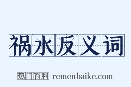 祸水反义词是什么意思的图片